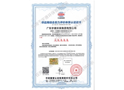 供应商综合实力评价体系认证证书